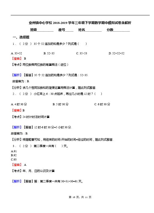 业州镇中心学校2018-2019学年三年级下学期数学期中模拟试卷含解析