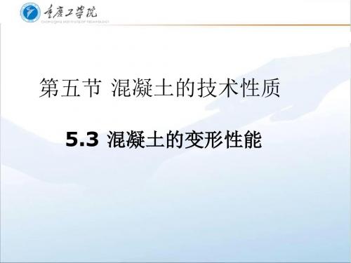53混凝土的变形性能-PPT精选文档