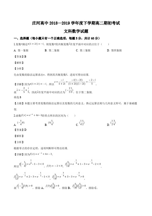 辽宁庄河市高级中学2018-2019学年高二下学期开学考试数学(文)试题及精品解析