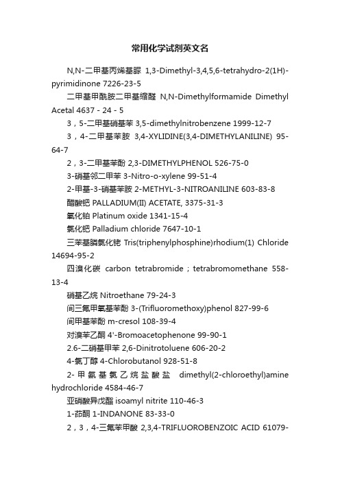 常用化学试剂英文名