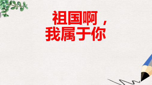 六年级语文上册第一单元祖国啊我属于你课件1湘教版