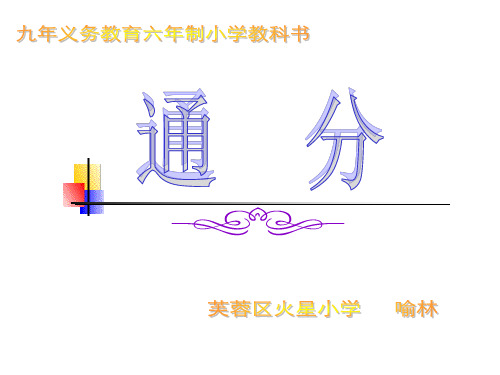六年级数学通分