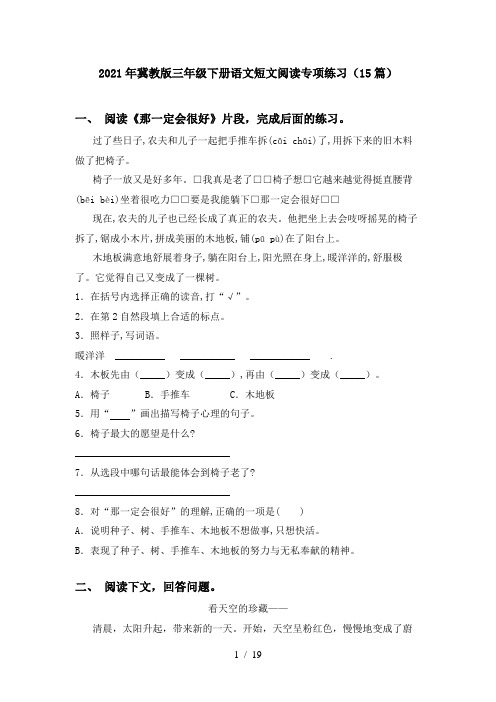 2021年冀教版三年级下册语文短文阅读专项练习(15篇)