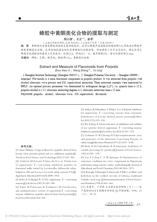 蜂胶中黄酮类化合物的提取与测定