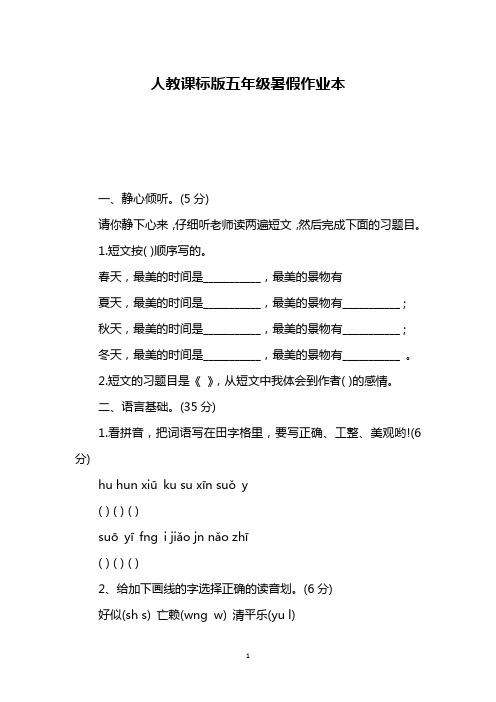 人教课标版五年级暑假作业本