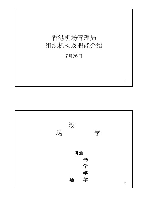 香港机场管理局组织机构及职能介绍
