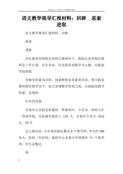 语文教学视导汇报材料回眸思索进取
