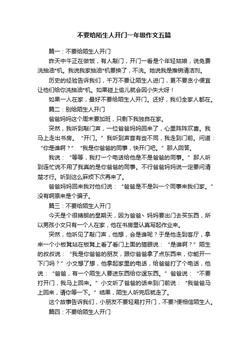 不要给陌生人开门一年级作文五篇