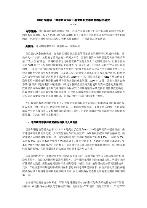 [国研专稿]从巴塞尔资本协议Ⅲ看逆周期资本监管指标的确定