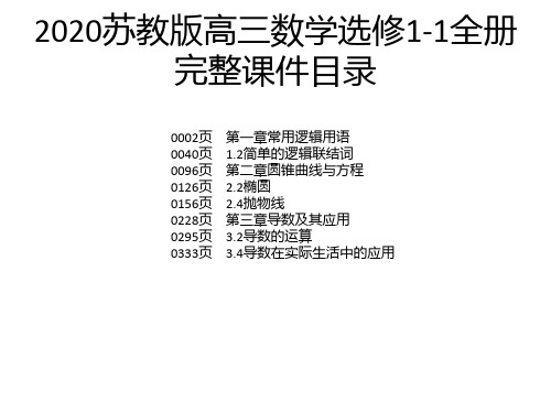 2020苏教版高三数学选修1-1全册完整课件