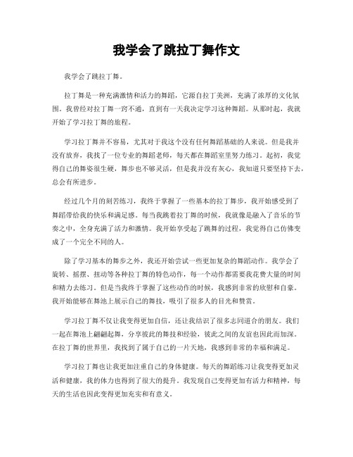 我学会了跳拉丁舞作文