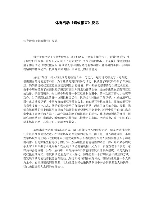 体育活动《蚂蚁搬豆》反思
