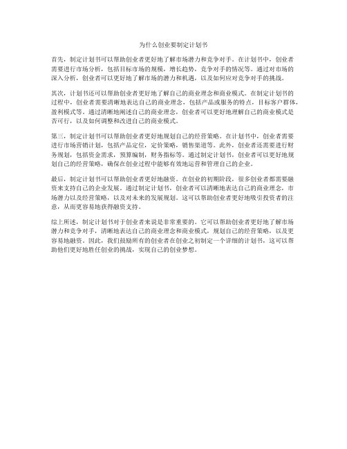 为什么创业要制定计划书