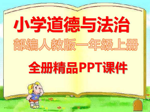 新版人教版部编一年级道德与法治上册全册课件