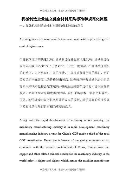 机械制造企业建立健全材料采购标准和规范化流程