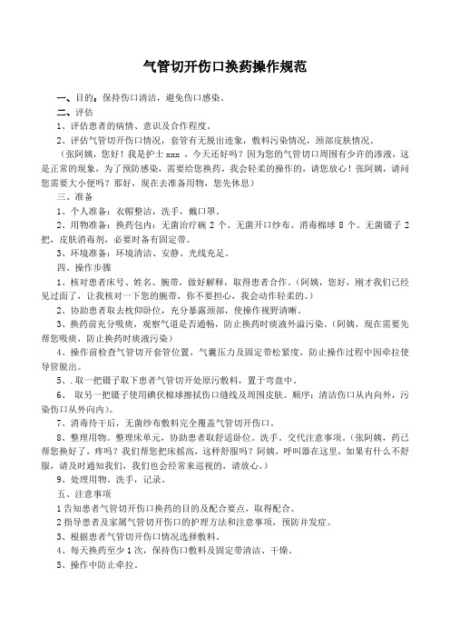 气管切开伤口换药操作规范、评分、流程