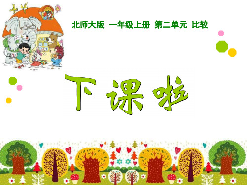 《下课啦》比较PPT精选教学课件