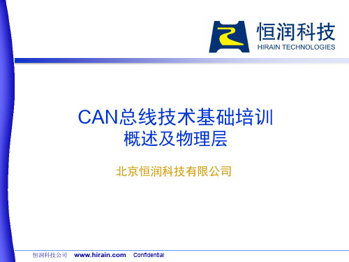 CAN基础培训-物理层