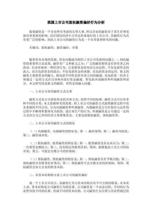 我国上市公司股权融资偏好行为分析