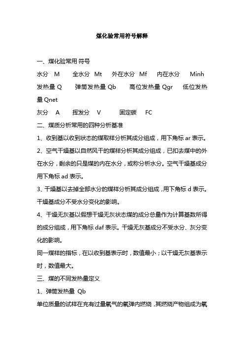 煤化验常用符号解释