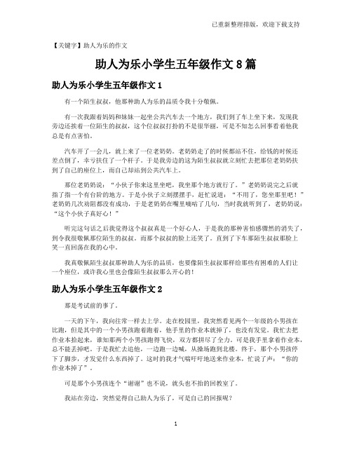 【助人为乐的作文】助人为乐小学生五年级作文8篇