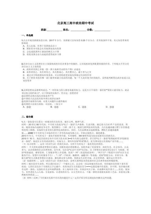 北京高三高中政治期中考试带答案解析

