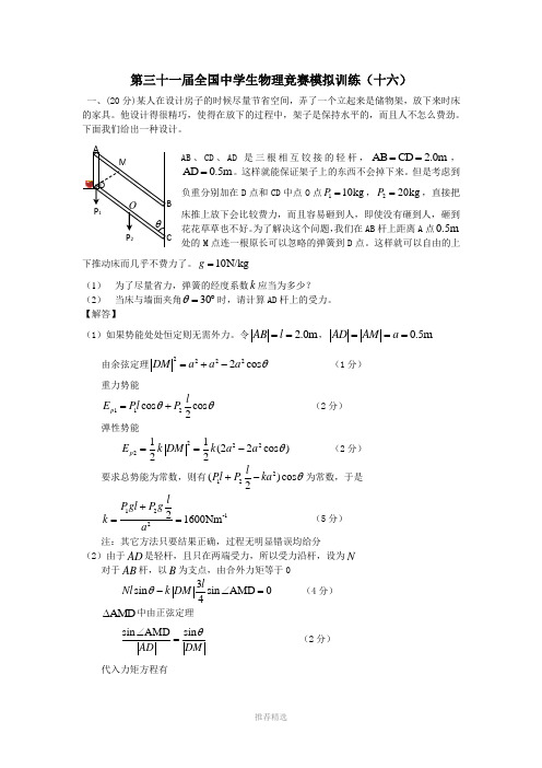 第三十一届全国中学生物理竞赛模拟训练(十六)Word版