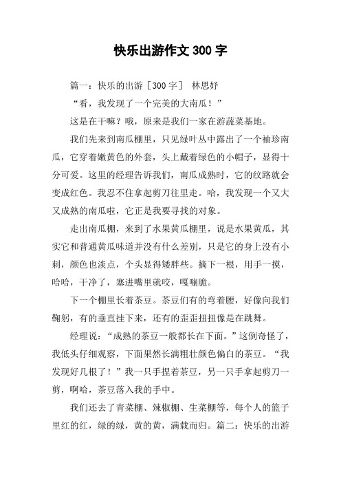 快乐出游作文300字