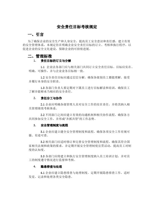 安全责任目标考核规定[1]