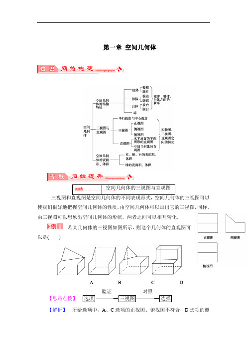 整合新课标人教A版必修二第一章 空间几何体 复习教案 