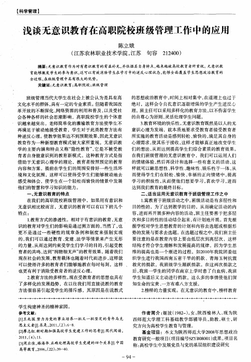 浅谈无意识教育在高职院校班级管理工作中的应用