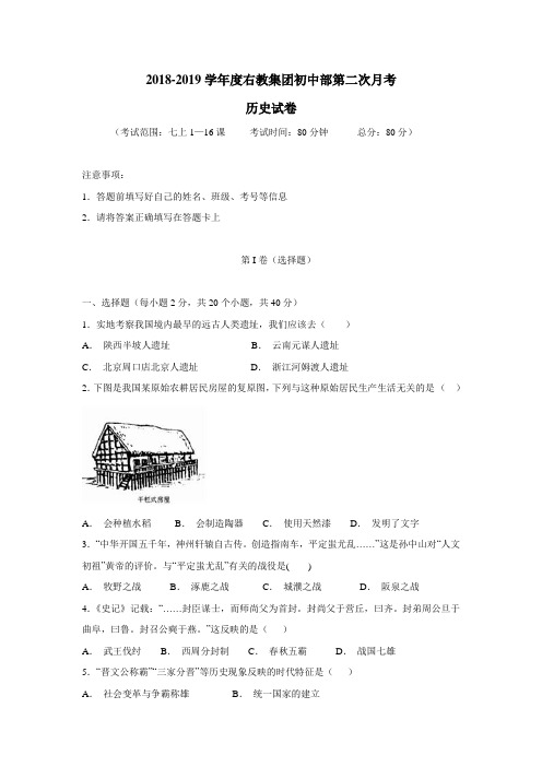 最新—19学年上学期七年级第二次月考历史试题(附答案) (1)