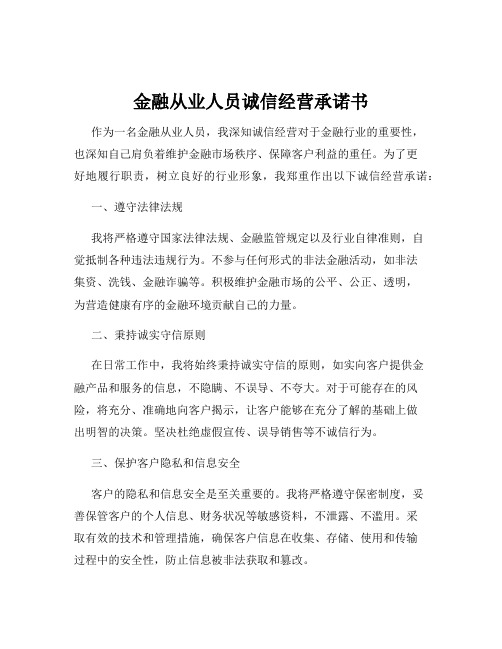 金融从业人员诚信经营承诺书