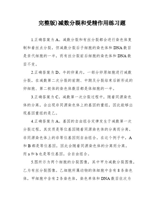 完整版)减数分裂和受精作用练习题