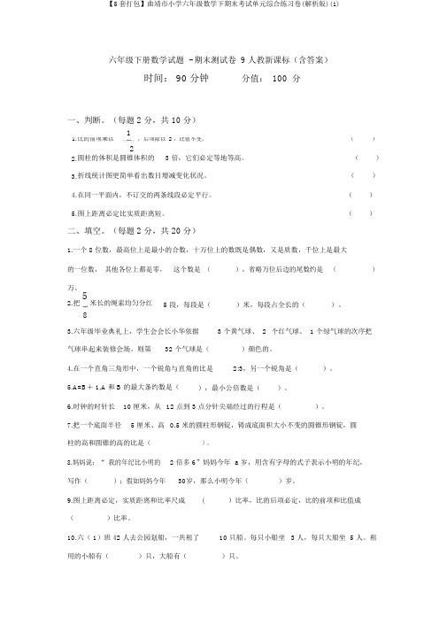 【5套打包】曲靖市小学六年级数学下期末考试单元综合练习卷(解析版)(1)