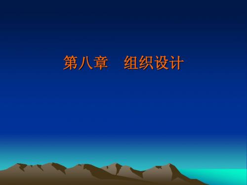 第八章 组织设计
