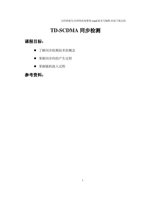 TDSCDMA同步检测