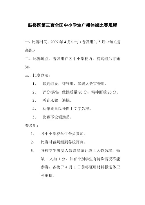 鼓楼区第三套全国中小学生广播体操比赛规程