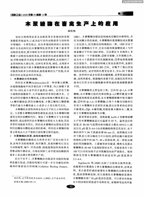 木聚糖酶在畜禽生产上的应用