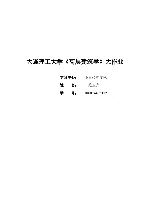 大连理工大学《高层建筑结构》大作业离线作业答案