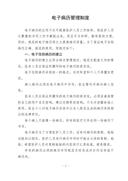 医院医院电子病历制度规定