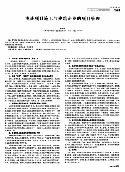 浅谈项目施工与建筑企业的项目管理