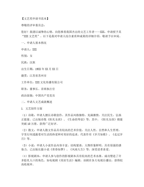 文艺奖申请书范本格式模板