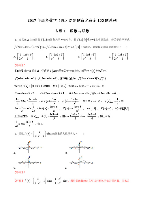 高考专题函数与导数-2017年高考数学(理)走出题海之黄金100题---精校解析 Word版