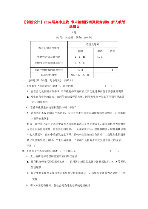 【创新设计】2014届高中生物 章末检测四活页规范训练 新人教版选修2