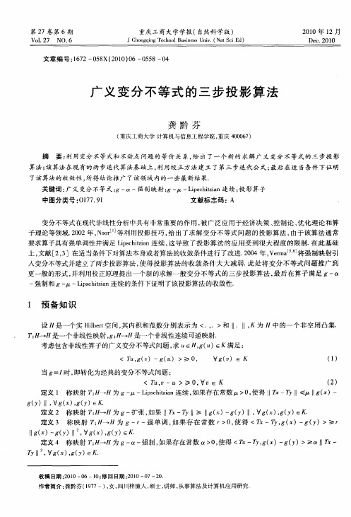 广义变分不等式的三步投影算法