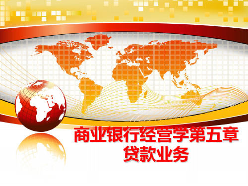 最新商业银行经营学第五章贷款业务精品课件