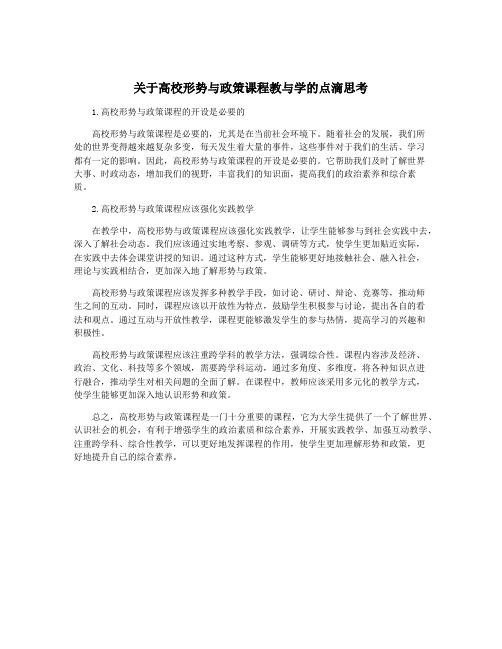 关于高校形势与政策课程教与学的点滴思考