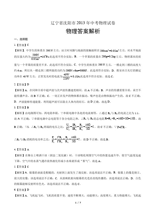 2013年辽宁省沈阳市中考物理试卷-答案