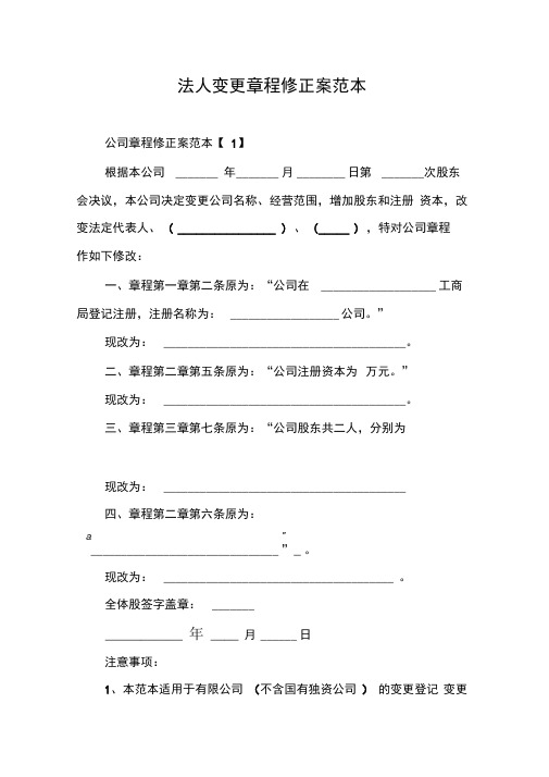 法人变更章程修正案范本